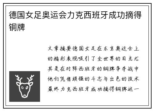 德国女足奥运会力克西班牙成功摘得铜牌 德国女足奥运会力克西班牙成功摘得铜牌