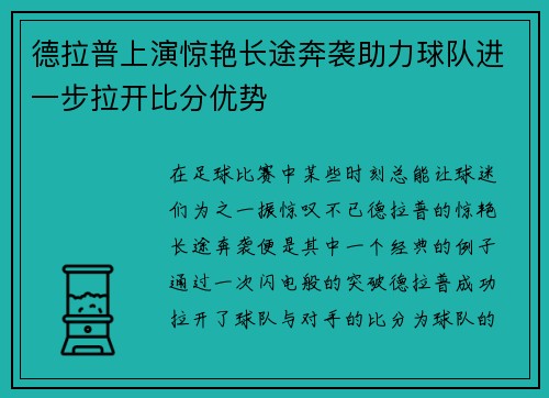德拉普上演惊艳长途奔袭助力球队进一步拉开比分优势 德拉普上演惊艳长途奔袭助力球队进一步拉开比分优势