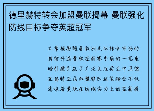 德里赫特转会加盟曼联揭幕 曼联强化防线目标争夺英超冠军