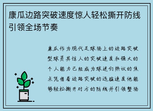 康瓜边路突破速度惊人轻松撕开防线引领全场节奏