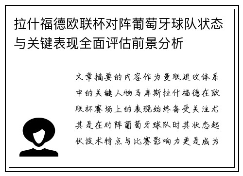拉什福德欧联杯对阵葡萄牙球队状态与关键表现全面评估前景分析