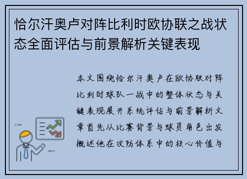 恰尔汗奥卢对阵比利时欧协联之战状态全面评估与前景解析关键表现