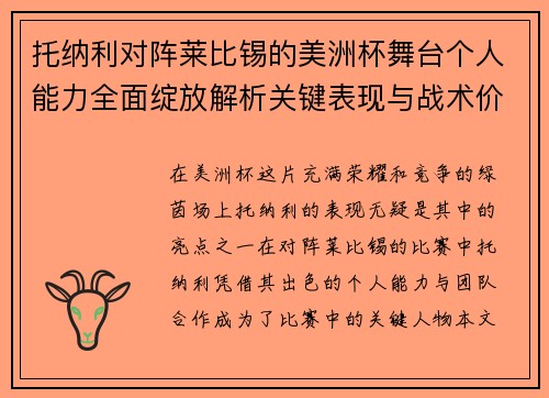 托纳利对阵莱比锡的美洲杯舞台个人能力全面绽放解析关键表现与战术价值
