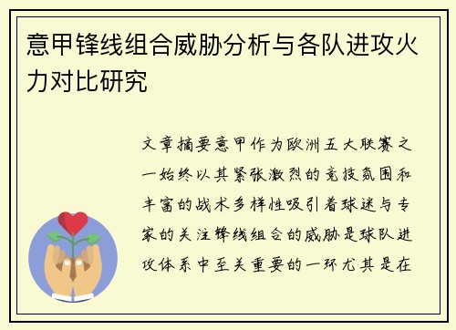 意甲锋线组合威胁分析与各队进攻火力对比研究
