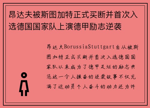 昂达夫被斯图加特正式买断并首次入选德国国家队上演德甲励志逆袭 昂达夫被斯图加特正式买断并首次入选德国国家队上演德甲励志逆袭