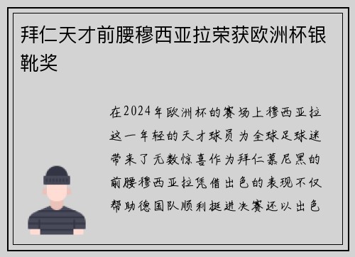 拜仁天才前腰穆西亚拉荣获欧洲杯银靴奖 拜仁天才前腰穆西亚拉荣获欧洲杯银靴奖
