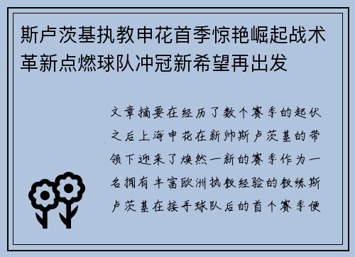 斯卢茨基执教申花首季惊艳崛起战术革新点燃球队冲冠新希望再出发 斯卢茨基执教申花首季惊艳崛起战术革新点燃球队冲冠新希望再出发
