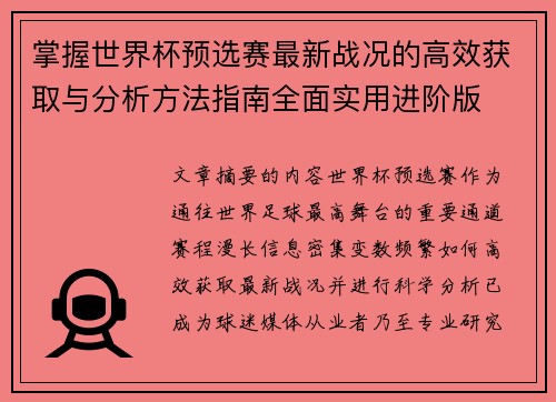 掌握世界杯预选赛最新战况的高效获取与分析方法指南全面实用进阶版 掌握世界杯预选赛最新战况的高效获取与分析方法指南全面实用进阶版