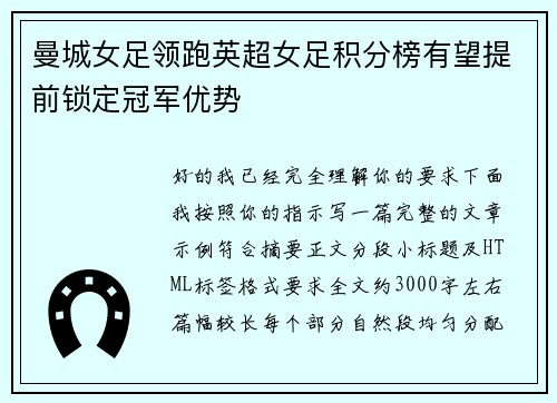 曼城女足领跑英超女足积分榜有望提前锁定冠军优势