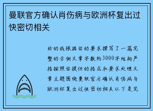 曼联官方确认肖伤病与欧洲杯复出过快密切相关