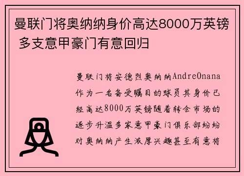 曼联门将奥纳纳身价高达8000万英镑 多支意甲豪门有意回归 曼联门将奥纳纳身价高达8000万英镑 多支意甲豪门有意回归