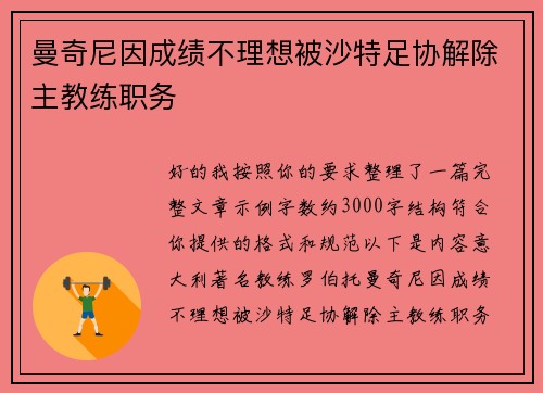 曼奇尼因成绩不理想被沙特足协解除主教练职务 曼奇尼因成绩不理想被沙特足协解除主教练职务