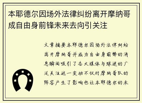 本耶德尔因场外法律纠纷离开摩纳哥成自由身前锋未来去向引关注 本耶德尔因场外法律纠纷离开摩纳哥成自由身前锋未来去向引关注