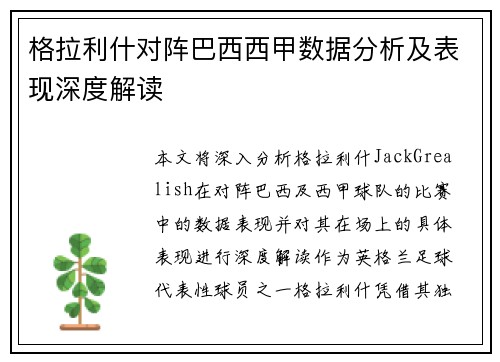 格拉利什对阵巴西西甲数据分析及表现深度解读 格拉利什对阵巴西西甲数据分析及表现深度解读