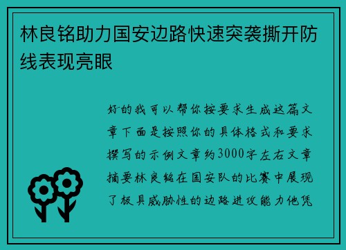 林良铭助力国安边路快速突袭撕开防线表现亮眼 林良铭助力国安边路快速突袭撕开防线表现亮眼