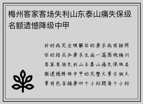 梅州客家客场失利山东泰山痛失保级名额遗憾降级中甲 梅州客家客场失利山东泰山痛失保级名额遗憾降级中甲