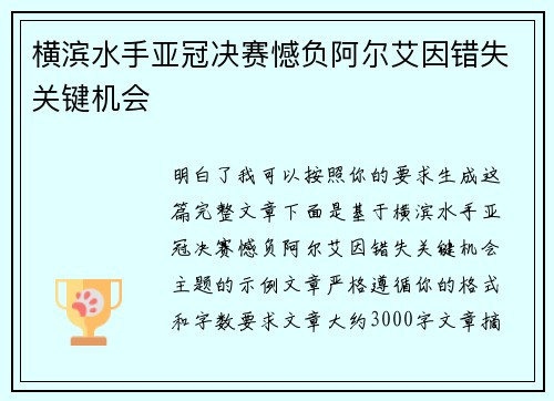横滨水手亚冠决赛憾负阿尔艾因错失关键机会 横滨水手亚冠决赛憾负阿尔艾因错失关键机会