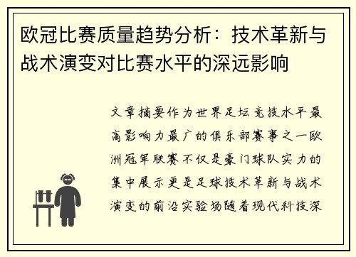 欧冠比赛质量趋势分析:技术革新与战术演变对比赛水平的深远影响 欧冠比赛质量趋势分析:技术革新与战术演变对比赛水平的深远影响