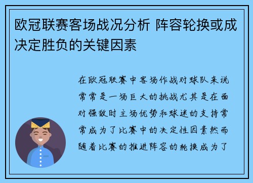 欧冠联赛客场战况分析 阵容轮换或成决定胜负的关键因素 欧冠联赛客场战况分析 阵容轮换或成决定胜负的关键因素