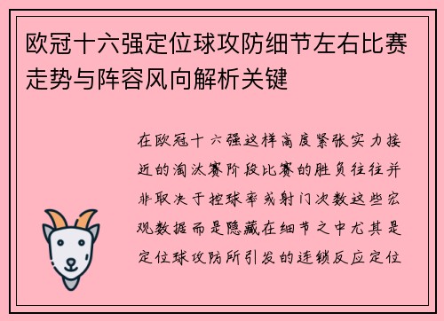 欧冠十六强定位球攻防细节左右比赛走势与阵容风向解析关键 欧冠十六强定位球攻防细节左右比赛走势与阵容风向解析关键
