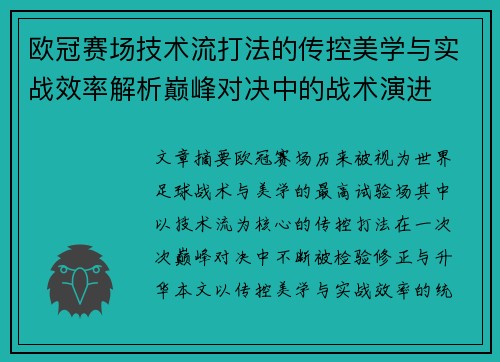 欧冠赛场技术流打法的传控美学与实战效率解析巅峰对决中的战术演进 欧冠赛场技术流打法的传控美学与实战效率解析巅峰对决中的战术演进