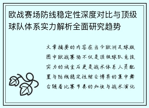 欧战赛场防线稳定性深度对比与顶级球队体系实力解析全面研究趋势 欧战赛场防线稳定性深度对比与顶级球队体系实力解析全面研究趋势