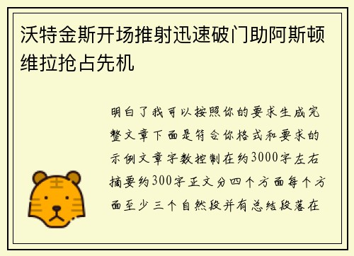 沃特金斯开场推射迅速破门助阿斯顿维拉抢占先机 沃特金斯开场推射迅速破门助阿斯顿维拉抢占先机