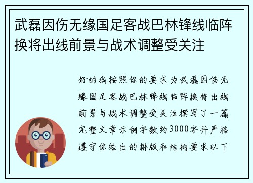 武磊因伤无缘国足客战巴林锋线临阵换将出线前景与战术调整受关注 武磊因伤无缘国足客战巴林锋线临阵换将出线前景与战术调整受关注