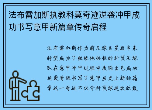 法布雷加斯执教科莫奇迹逆袭冲甲成功书写意甲新篇章传奇启程 法布雷加斯执教科莫奇迹逆袭冲甲成功书写意甲新篇章传奇启程