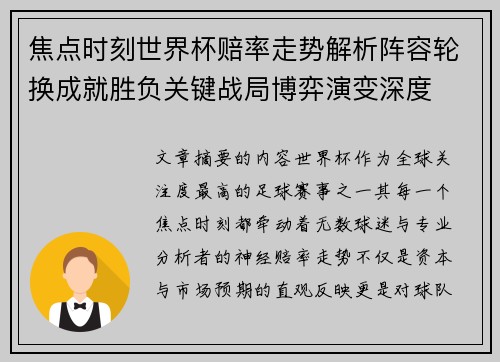 焦点时刻世界杯赔率走势解析阵容轮换成就胜负关键战局博弈演变深度 焦点时刻世界杯赔率走势解析阵容轮换成就胜负关键战局博弈演变深度