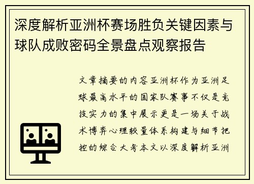 深度解析亚洲杯赛场胜负关键因素与球队成败密码全景盘点观察报告 深度解析亚洲杯赛场胜负关键因素与球队成败密码全景盘点观察报告