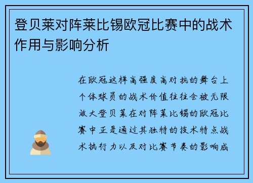 登贝莱对阵莱比锡欧冠比赛中的战术作用与影响分析 登贝莱对阵莱比锡欧冠比赛中的战术作用与影响分析