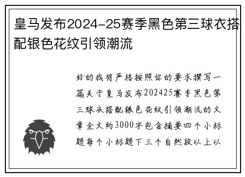 皇马发布2024-25赛季黑色第三球衣搭配银色花纹引领潮流 皇马发布2024-25赛季黑色第三球衣搭配银色花纹引领潮流