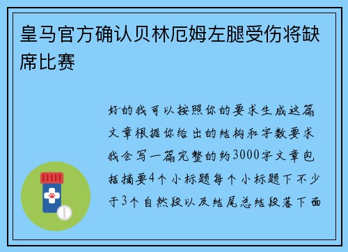皇马官方确认贝林厄姆左腿受伤将缺席比赛 皇马官方确认贝林厄姆左腿受伤将缺席比赛