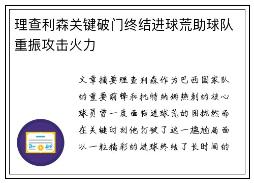 理查利森关键破门终结进球荒助球队重振攻击火力 理查利森关键破门终结进球荒助球队重振攻击火力