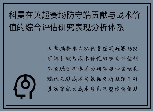 科曼在英超赛场防守端贡献与战术价值的综合评估研究表现分析体系