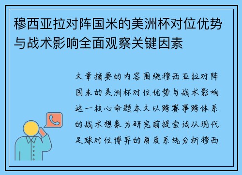 穆西亚拉对阵国米的美洲杯对位优势与战术影响全面观察关键因素