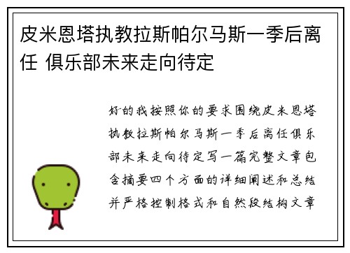 皮米恩塔执教拉斯帕尔马斯一季后离任 俱乐部未来走向待定 皮米恩塔执教拉斯帕尔马斯一季后离任 俱乐部未来走向待定