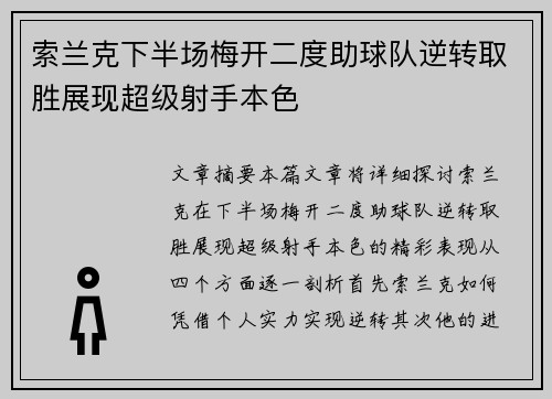 索兰克下半场梅开二度助球队逆转取胜展现超级射手本色