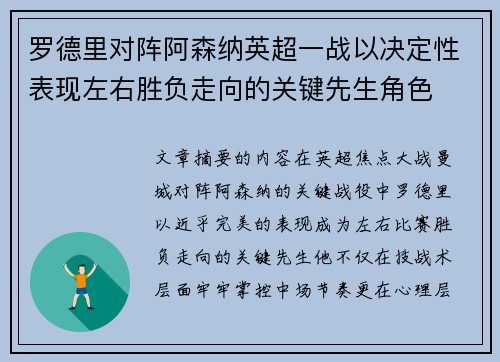 罗德里对阵阿森纳英超一战以决定性表现左右胜负走向的关键先生角色