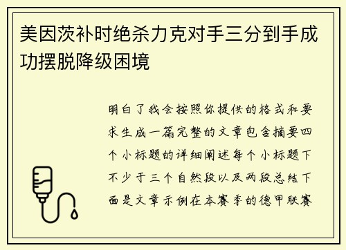 美因茨补时绝杀力克对手三分到手成功摆脱降级困境