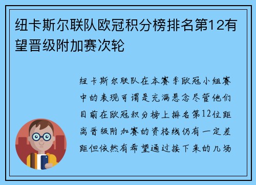 纽卡斯尔联队欧冠积分榜排名第12有望晋级附加赛次轮