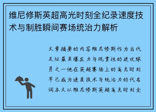维尼修斯英超高光时刻全纪录速度技术与制胜瞬间赛场统治力解析