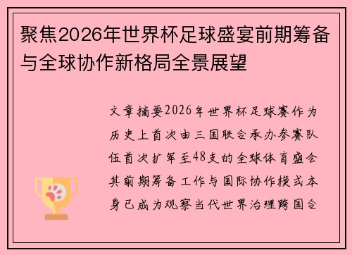 聚焦2026年世界杯足球盛宴前期筹备与全球协作新格局全景展望 聚焦2026年世界杯足球盛宴前期筹备与全球协作新格局全景展望