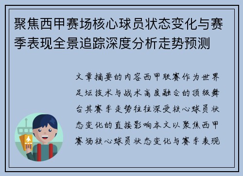 聚焦西甲赛场核心球员状态变化与赛季表现全景追踪深度分析走势预测 聚焦西甲赛场核心球员状态变化与赛季表现全景追踪深度分析走势预测