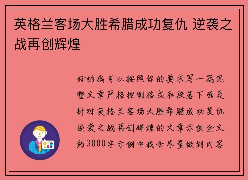 英格兰客场大胜希腊成功复仇 逆袭之战再创辉煌 英格兰客场大胜希腊成功复仇 逆袭之战再创辉煌