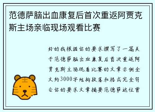 范德萨脑出血康复后首次重返阿贾克斯主场亲临现场观看比赛 范德萨脑出血康复后首次重返阿贾克斯主场亲临现场观看比赛
