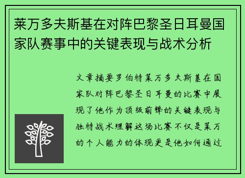 莱万多夫斯基在对阵巴黎圣日耳曼国家队赛事中的关键表现与战术分析 莱万多夫斯基在对阵巴黎圣日耳曼国家队赛事中的关键表现与战术分析