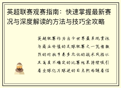 英超联赛观赛指南:快速掌握最新赛况与深度解读的方法与技巧全攻略 英超联赛观赛指南:快速掌握最新赛况与深度解读的方法与技巧全攻略