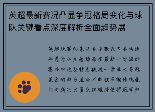 英超最新赛况凸显争冠格局变化与球队关键看点深度解析全面趋势展 英超最新赛况凸显争冠格局变化与球队关键看点深度解析全面趋势展